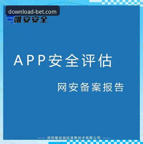 bet移动端下载安全吗 bet官方平台移动端下载安全评估最新动态:权威专家深度解析核心风险与防护策略